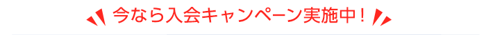 今なら入会キャンペーン実施中!