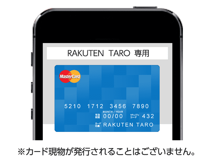 ※カード現物が発行されることはございません。