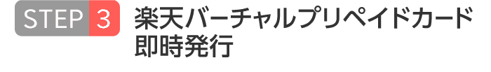 STEP3 楽天バーチャルプリペイドカード即時発行