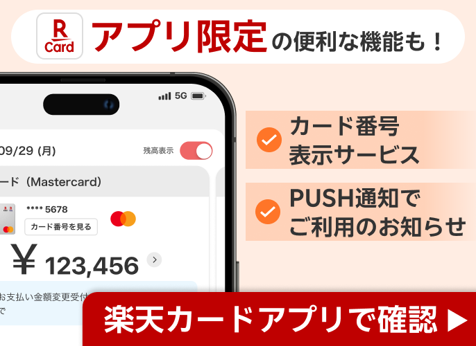 楽天カードアプリで確認する
