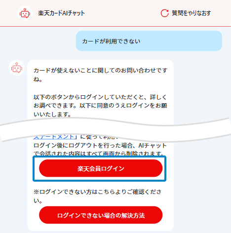 楽天カードAIチャット内で希望する案内を選択後、楽天会員ログインを行うキャプチャ