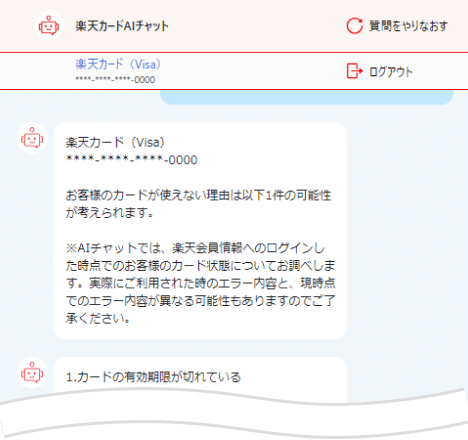 楽天カードAIチャット内の問い合わせ内容結果が表示されたキャプチャ