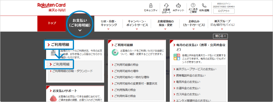e-NAVI PCビュー グローバルナビゲーションお支払いメニュー展開時のキャプチャ