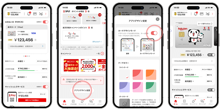 デザインモードの設定方法キャプチャ。楽天カードアプリのホーム画面下部にある「アプリデザイン変更」ボタンをタップし、画面上部にある「カードデザインモード」のスイッチを入れると使用できます。