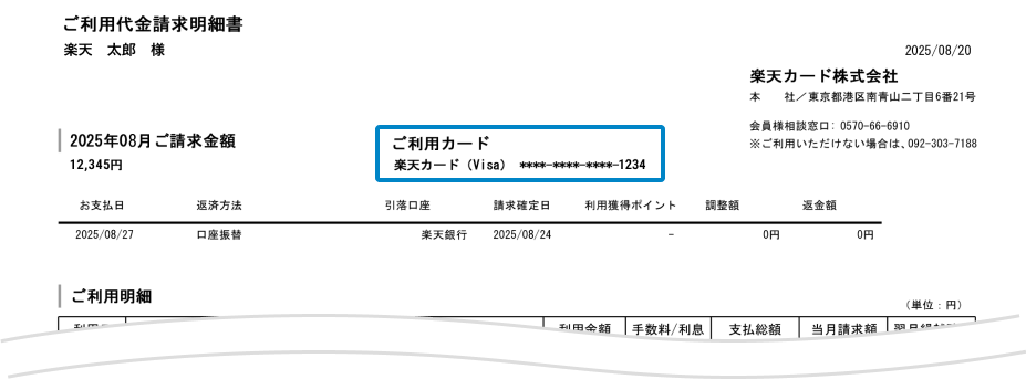 ご利用明細書のキャプチャ