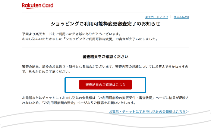 審査完了メール内の審査結果のご確認はこちらというボタンからご確認いただけます