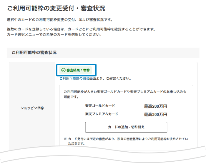 審査結果が表示されたご利用可能額照会ページの画面キャプチャ。