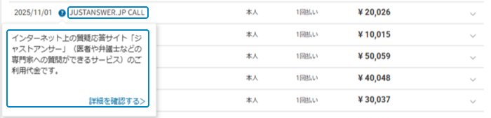 ご利用明細のキャプチャの例。明細上のハテナマークのボタンを押下すると利用先の詳細を確認いただけます。