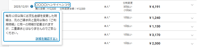 返済変更した明細のキャプチャの例。明細上のハテナマークのボタンを押下すると利用先の詳細を確認いただけます。