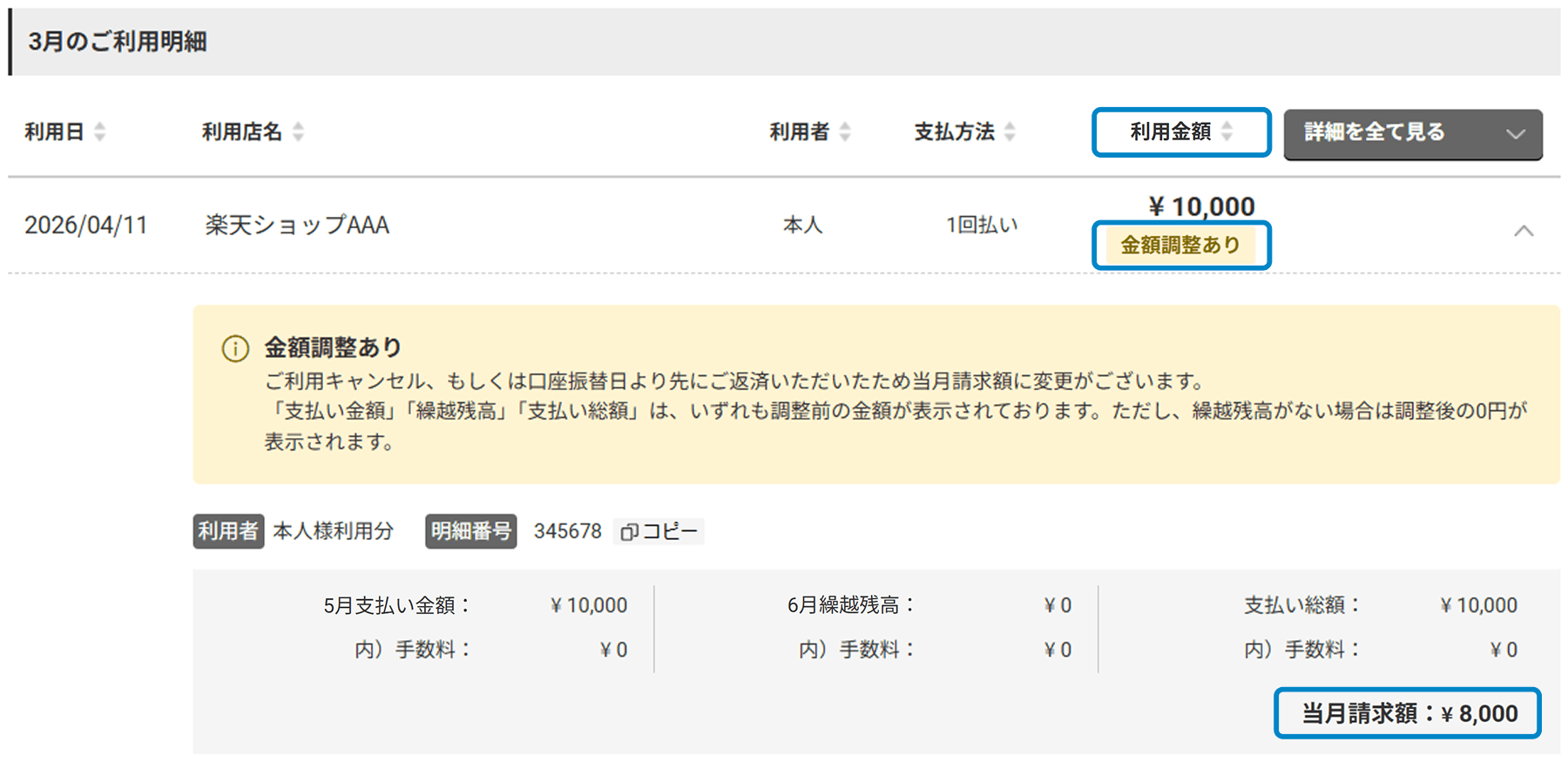 ご利用明細画面のキャプチャ