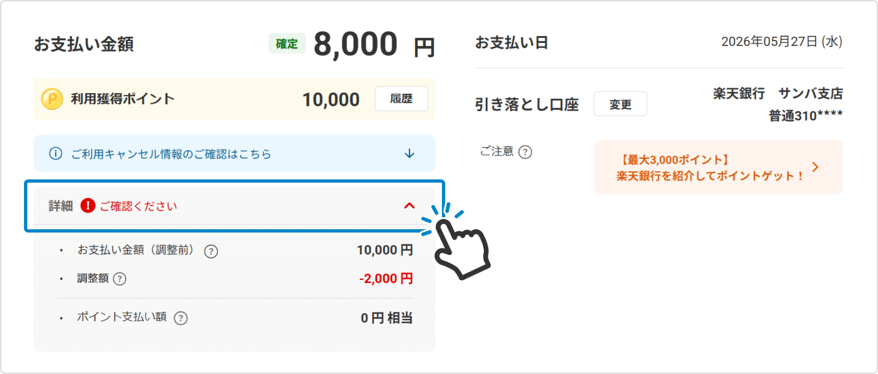 お支払い金額詳細画面のキャプチャ