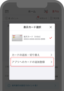 「アプリへのカード追加登録」から追加カードの情報を入力