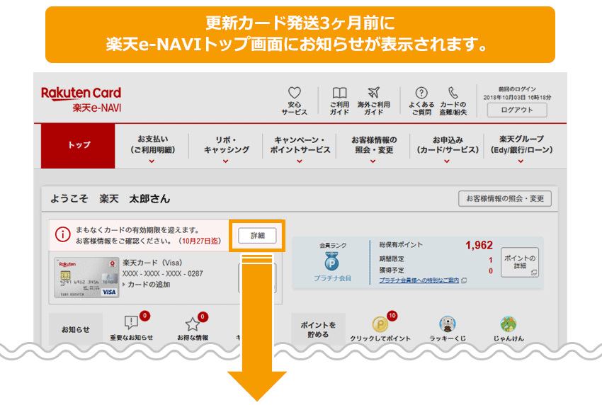 更新カード発送3ヶ月前に楽天e-NAVIトップ画面にお知らせが表示されます。