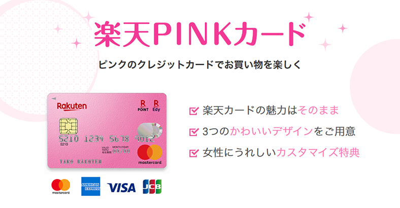 図：楽天PINKカードに関するページを改善