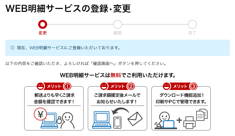 図：WEB明細サービスの登録および変更が同日中可能に