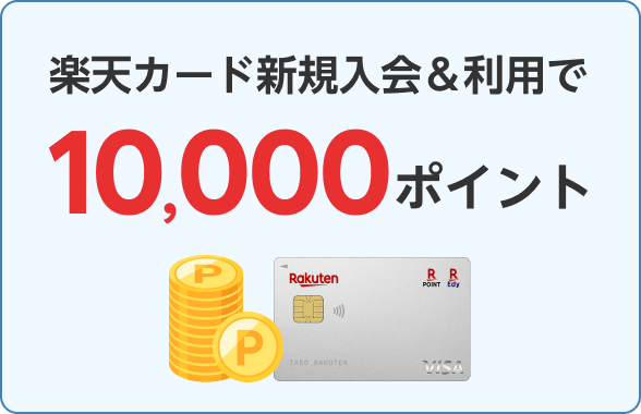 楽天カード新規入会＆利用で10,000ポイント