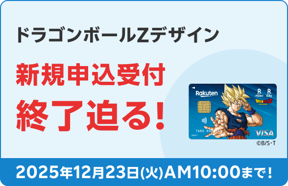 ドラゴンボールZデザイン新規申込受付終了迫る！