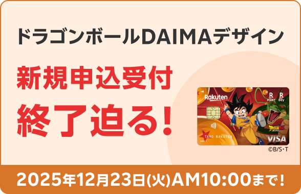 ドラゴンボールDAIMAデザイン新規申込受付終了迫る！