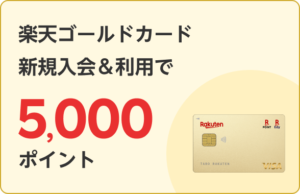 楽天ゴールドカード新規入会＆利用で5,000ポイント