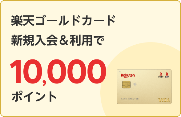 楽天ゴールドカード新規入会＆利用で10,000ポイント