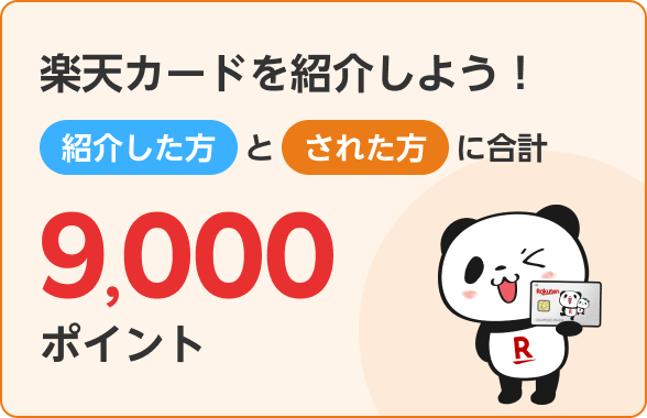 楽天カード紹介で紹介した方とされた方に合計9,000ポイント！