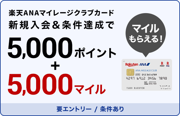 楽天ANAマイレージクラブカード新規入会＆利用で5,000ポイント、さらに10万円以上利用で5,000マイルもらえる！