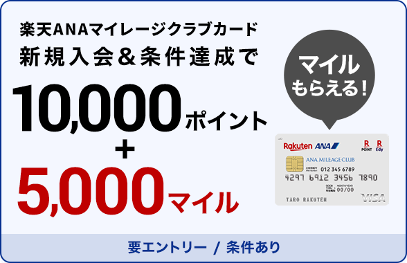 楽天ANAマイレージクラブカード新規入会＆条件達成で10,000ポイントと5,000マイルもらえる！