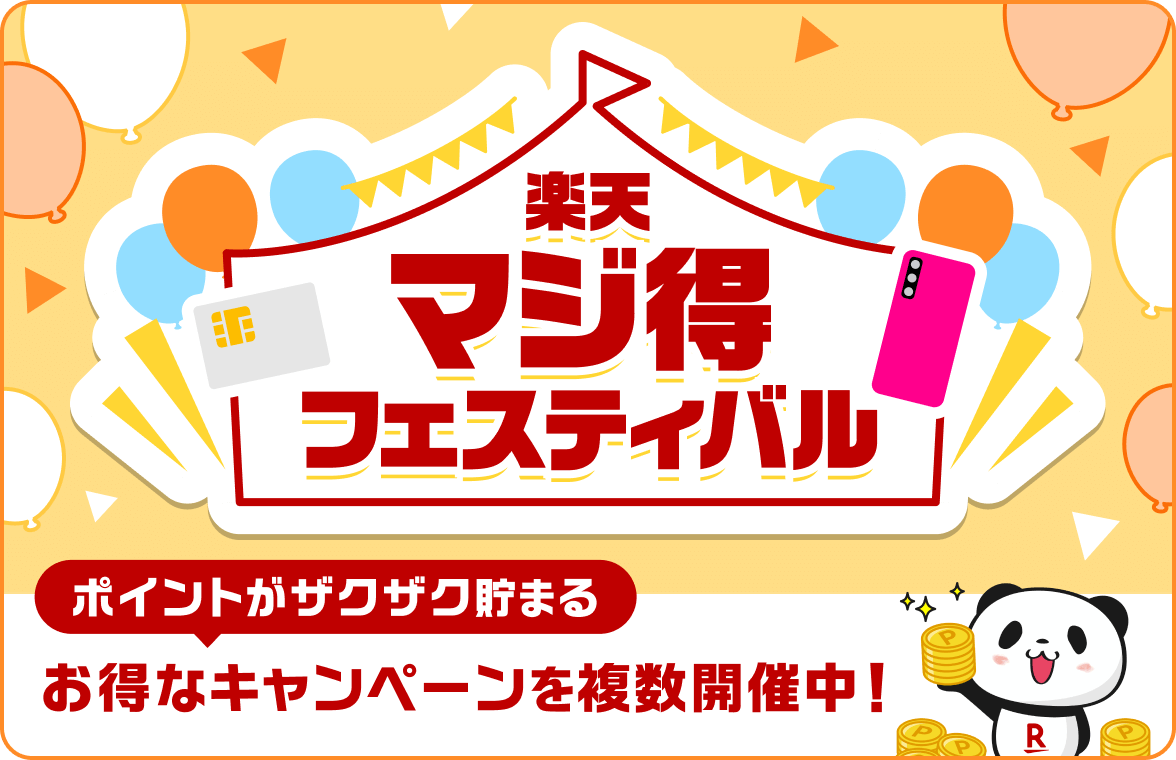 楽天マジ得フェスティバル　ポイントがザクザク貯まるお得なキャンペーンを複数開催中！