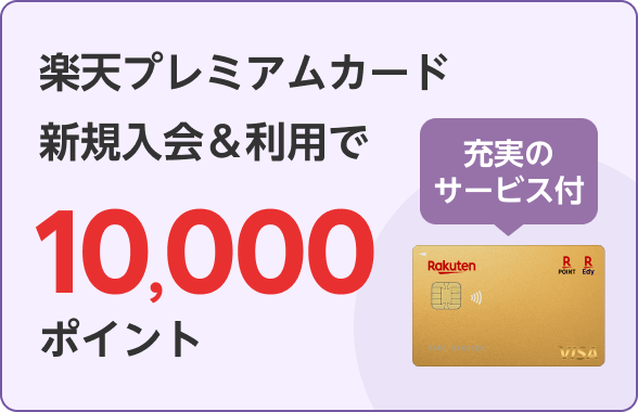 楽天プレミアムカード新規入会＆利用で10,000ポイント