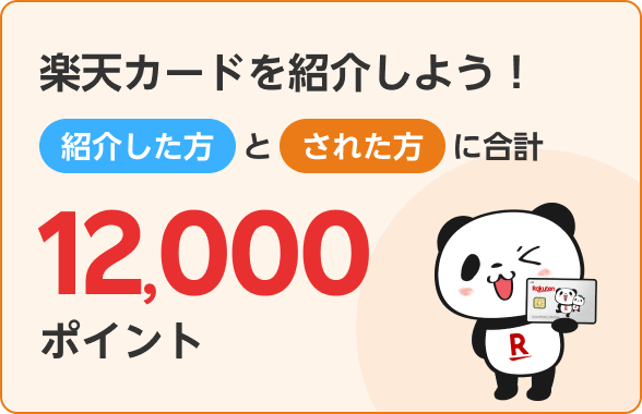 楽天カード紹介で紹介した方とされた方に合計12,000ポイント！