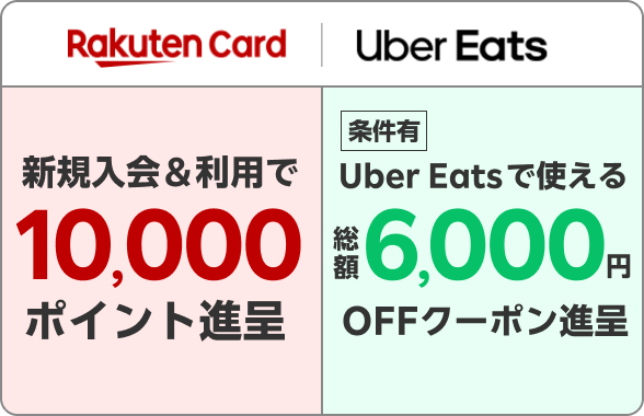 楽天カード新規入会&利用で10,000ポイント！ さらに、Uber Eatsのお得なクーポンも！