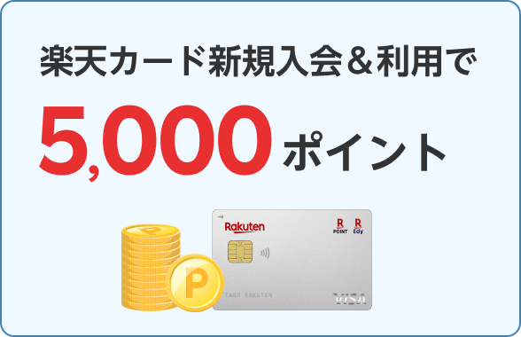 楽天カード新規入会＆利用で5,000ポイント