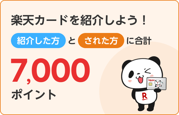 楽天カード紹介で紹介した方とされた方に合計7,000ポイント！