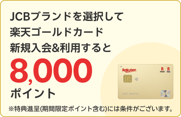 JCBブランドを選択して楽天ゴールドカード新規入会＆利用すると8,000ポイント