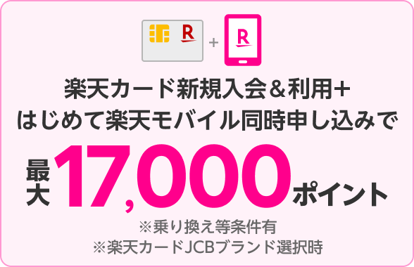 カード×モバイル新規入会で合計17,000ポイント進呈