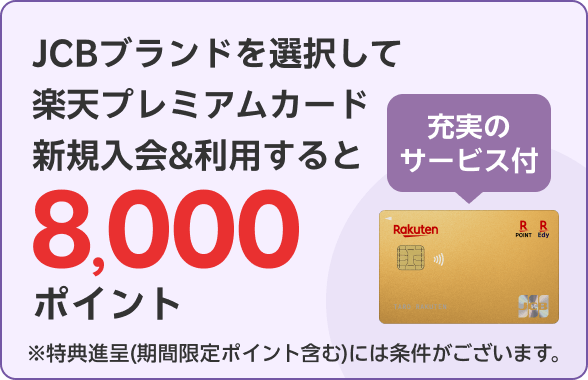 JCBブランドを選択して楽天プレミアムカード新規入会＆利用すると8,000ポイント