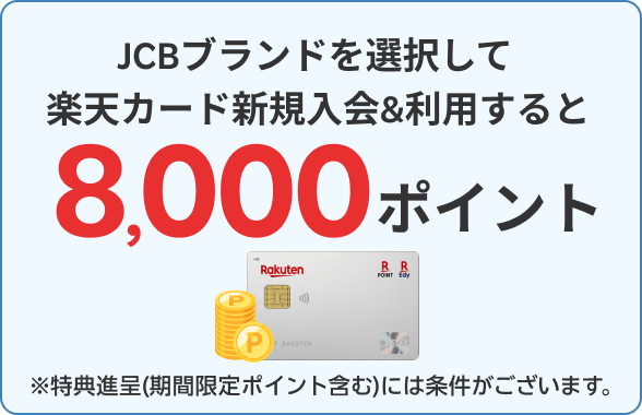 JCBブランドを選択して楽天カード新規入会＆利用すると8,000ポイント