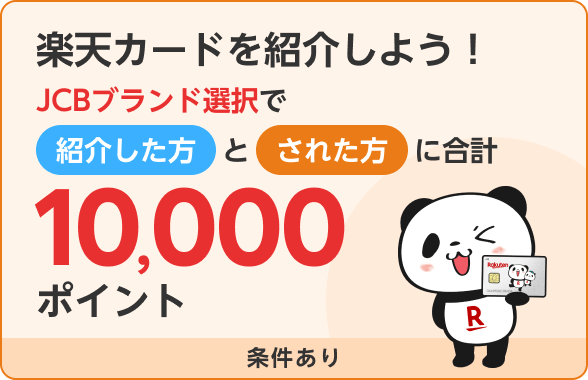 楽天カードを紹介しよう！JCBブランド選択で紹介した方とされた方に合計10,000ポイント！