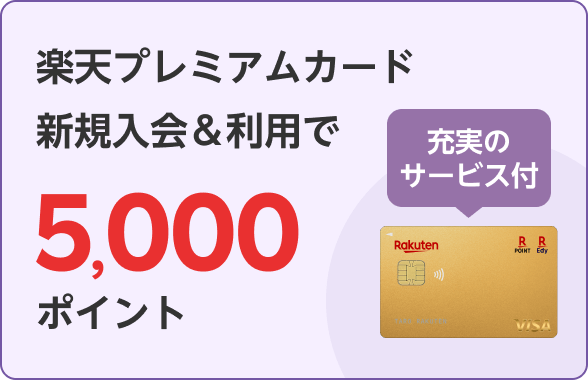 楽天プレミアムカード新規入会＆利用で5,000ポイント