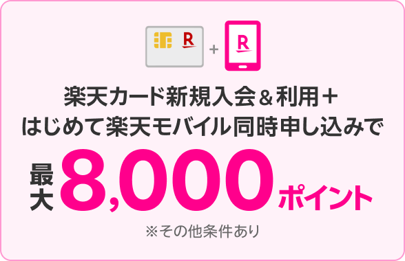 カード×モバイル新規入会で合計8,000ポイント進呈