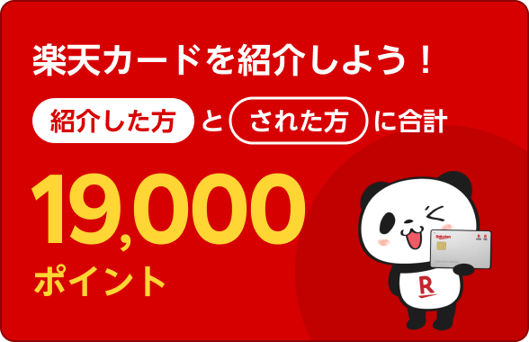 楽天カード紹介で紹介した方とされた方に合計19,000ポイント！