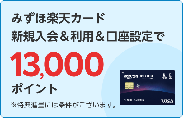 みずほ楽天カード新規入会＆利用＆口座設定で13,000ポイント