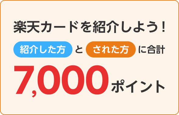 楽天カード紹介で紹介した方とされた方に合計7,000ポイント！