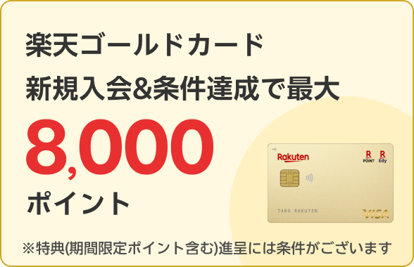 楽天ゴールドカード新規入会＆条件達成で最大8,000ポイント