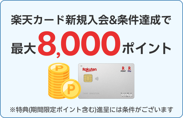 楽天カード新規入会&条件達成で最大8,000ポイント