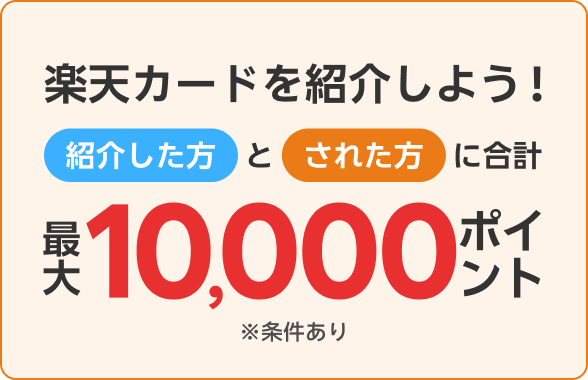 楽天カード紹介で紹介した方とされた方に合計最大10,000ポイント！