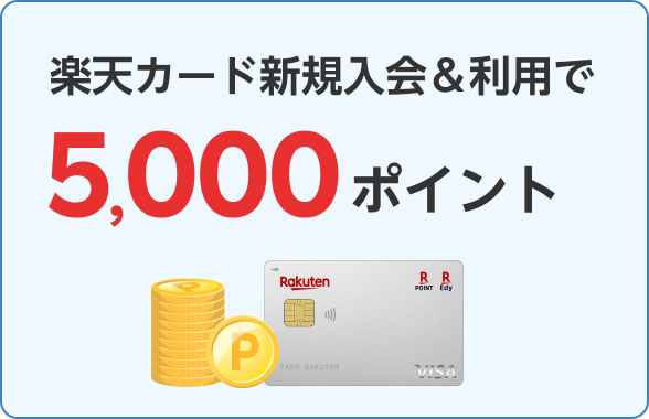 楽天カード新規入会&利用で5,000ポイント