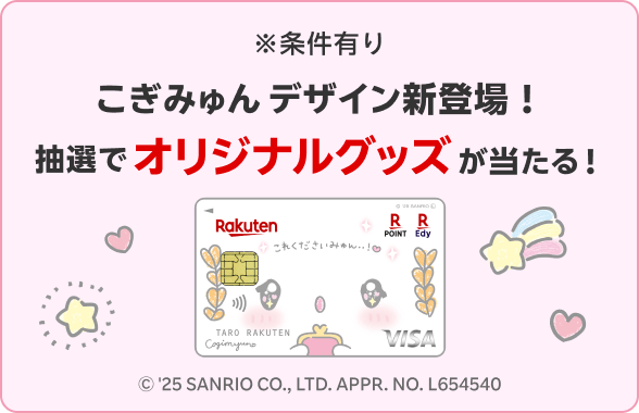 楽天カード こぎみゅん デザイン新登場！オリジナルバッグチャームが抽選で当たる！