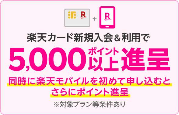 楽天カード新規入会&利用で5,000ポイント以上進呈