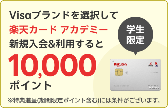 Visaブランド限定！楽天カードアカデミー新規入会＆利用で10,000ポイント！